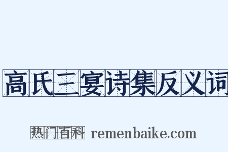 高氏三宴诗集反义词是什么意思的图片